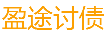 高唐盈途要账公司